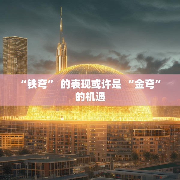 “铁穹” 的表现或许是 “金穹” 的机遇