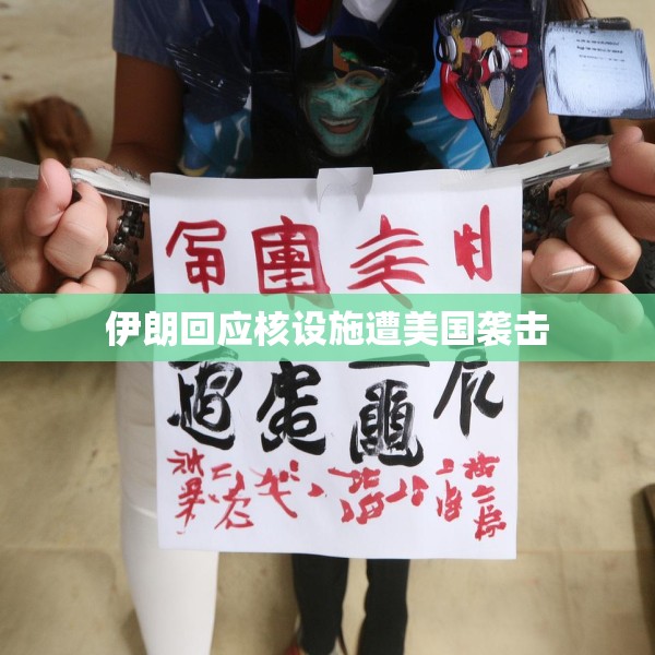 伊朗回应核设施遭美国袭击