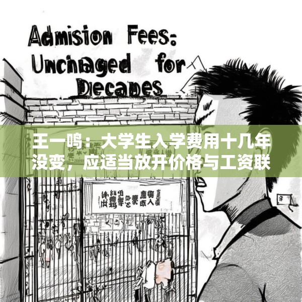 王一鸣：大学生入学费用十几年没变，应适当放开价格与工资联动