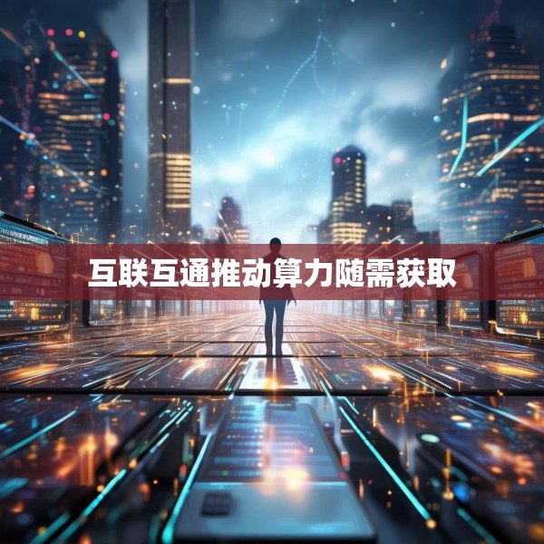 互联互通推动算力随需获取