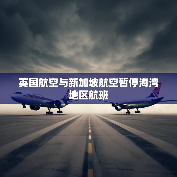英国航空与新加坡航空暂停海湾地区航班