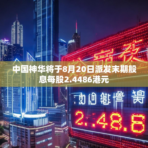 中国神华将于8月20日派发末期股息每股2.4486港元