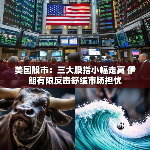 美国股市：三大股指小幅走高 伊朗有限反击舒缓市场担忧