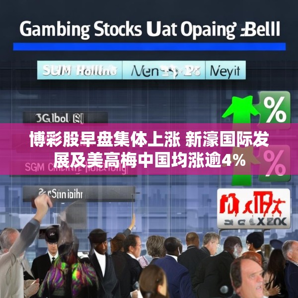 博彩股早盘集体上涨 新濠国际发展及美高梅中国均涨逾4%