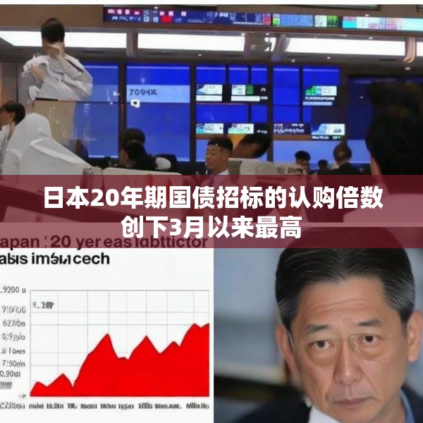 日本20年期国债招标的认购倍数创下3月以来最高