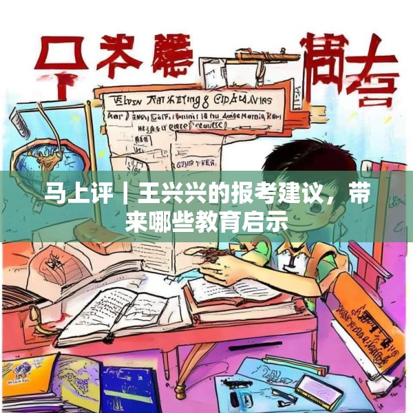 马上评｜王兴兴的报考建议，带来哪些教育启示