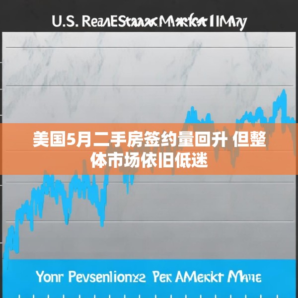 美国5月二手房签约量回升 但整体市场依旧低迷