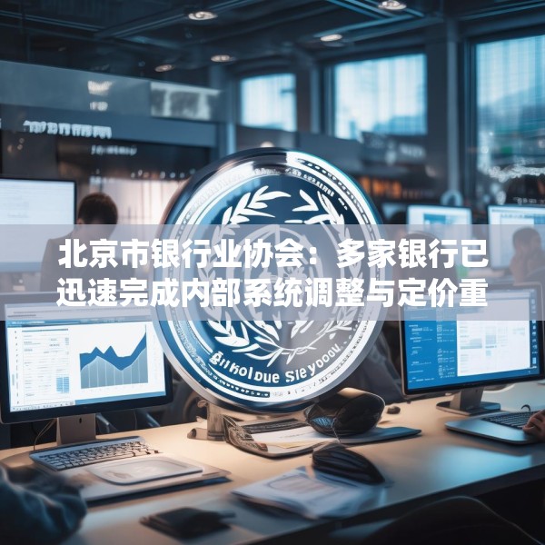 北京市银行业协会：多家银行已迅速完成内部系统调整与定价重检，新发放汽车贷款利率较此前普遍呈现下降趋势