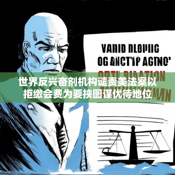 世界反兴奋剂机构谴责美法案以拒缴会费为要挟图谋优待地位