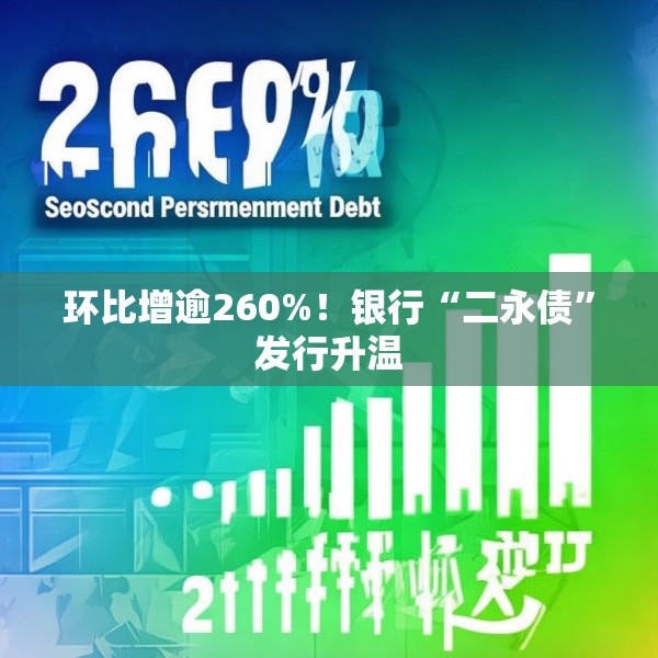 环比增逾260%！银行“二永债”发行升温