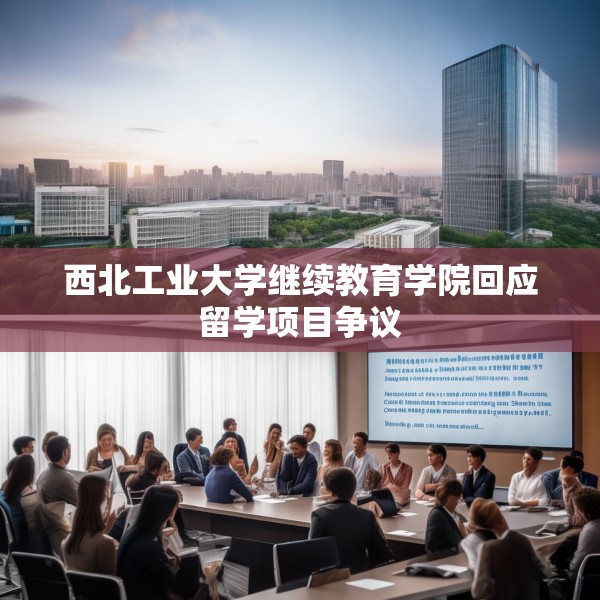 西北工业大学继续教育学院回应留学项目争议
