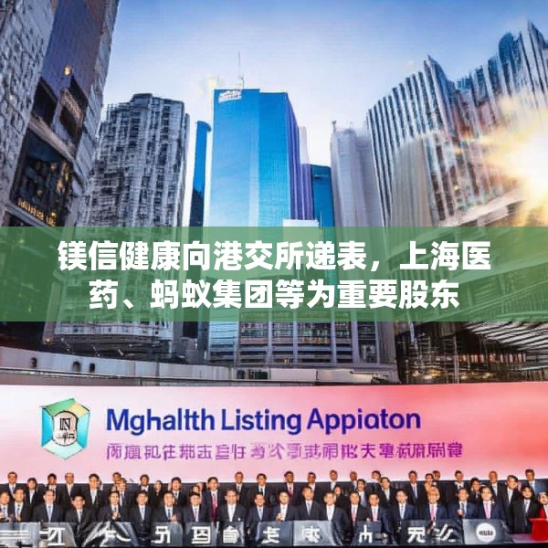 镁信健康向港交所递表，上海医药、蚂蚁集团等为重要股东