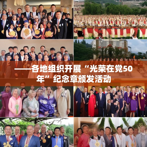 ——各地组织开展“光荣在党50年”纪念章颁发活动