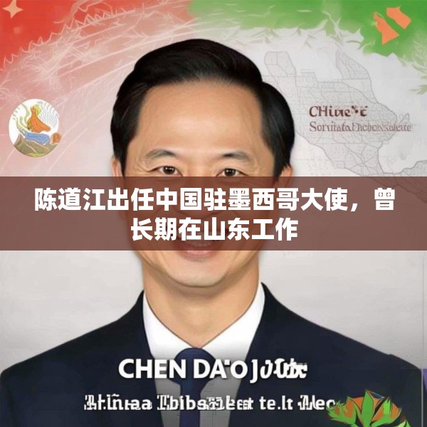 陈道江出任中国驻墨西哥大使，曾长期在山东工作