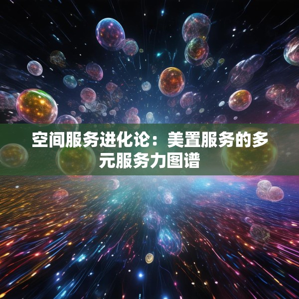 空间服务进化论：美置服务的多元服务力图谱