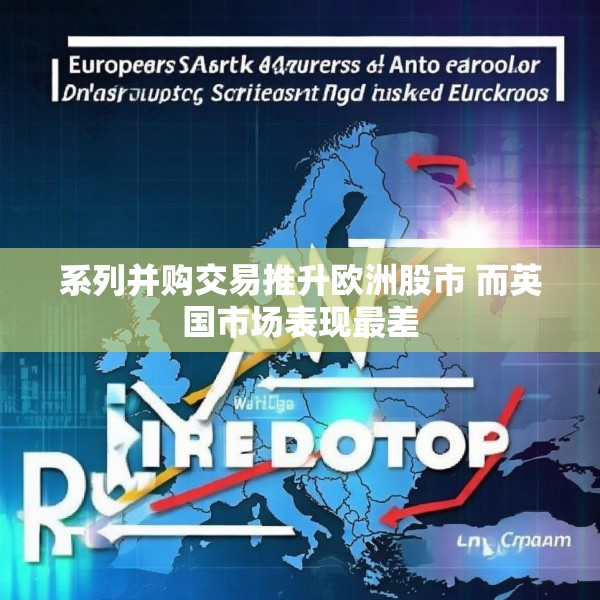 系列并购交易推升欧洲股市 而英国市场表现最差
