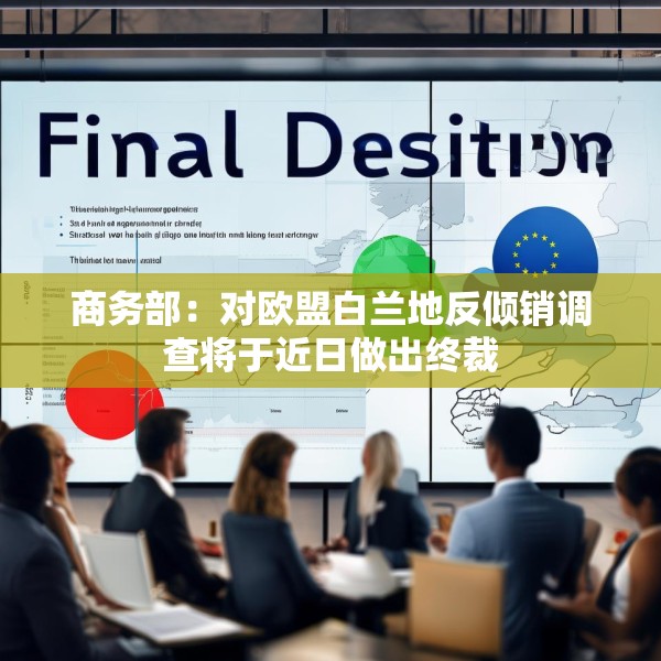 商务部：对欧盟白兰地反倾销调查将于近日做出终裁