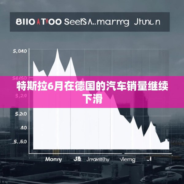 特斯拉6月在德国的汽车销量继续下滑