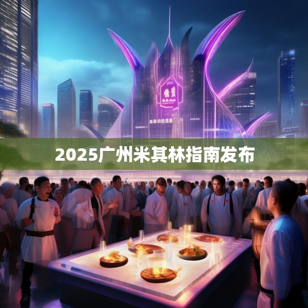 2025广州米其林指南发布