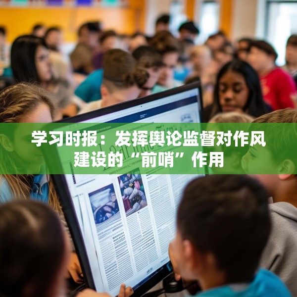 学习时报：发挥舆论监督对作风建设的“前哨”作用