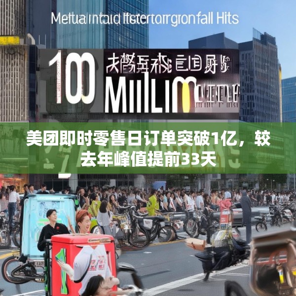 美团即时零售日订单突破1亿，较去年峰值提前33天