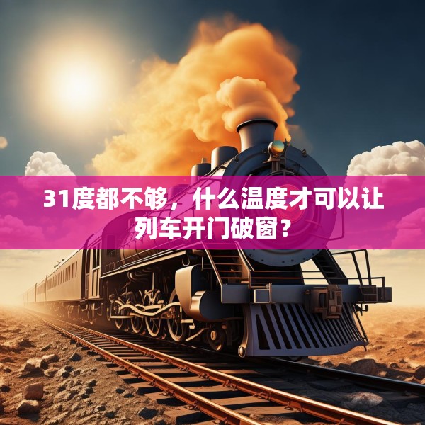 31度都不够，什么温度才可以让列车开门破窗？