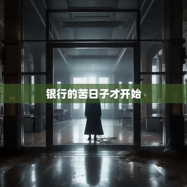 银行的苦日子才开始