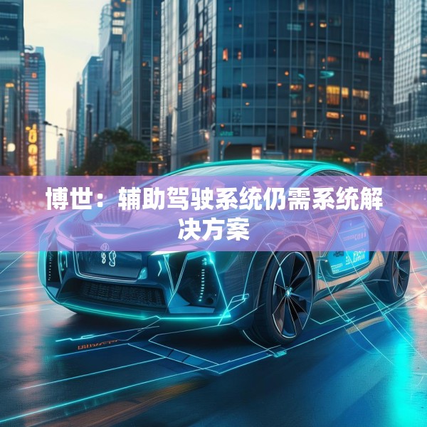 博世：辅助驾驶系统仍需系统解决方案