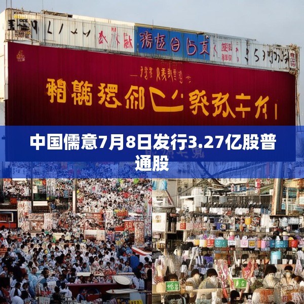 中国儒意7月8日发行3.27亿股普通股