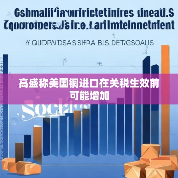 高盛称美国铜进口在关税生效前可能增加