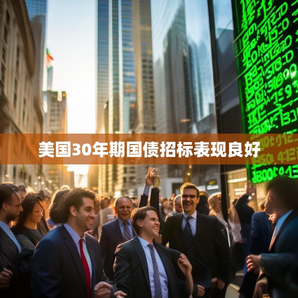 美国30年期国债招标表现良好
