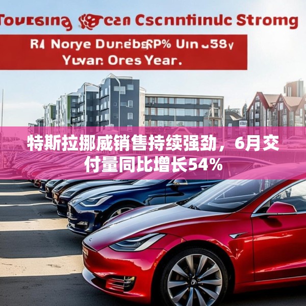 特斯拉挪威销售持续强劲，6月交付量同比增长54%