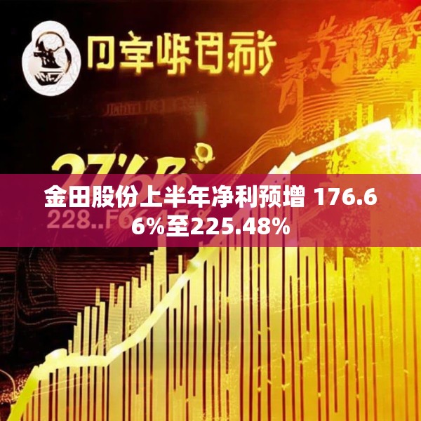 金田股份上半年净利预增 176.66%至225.48%
