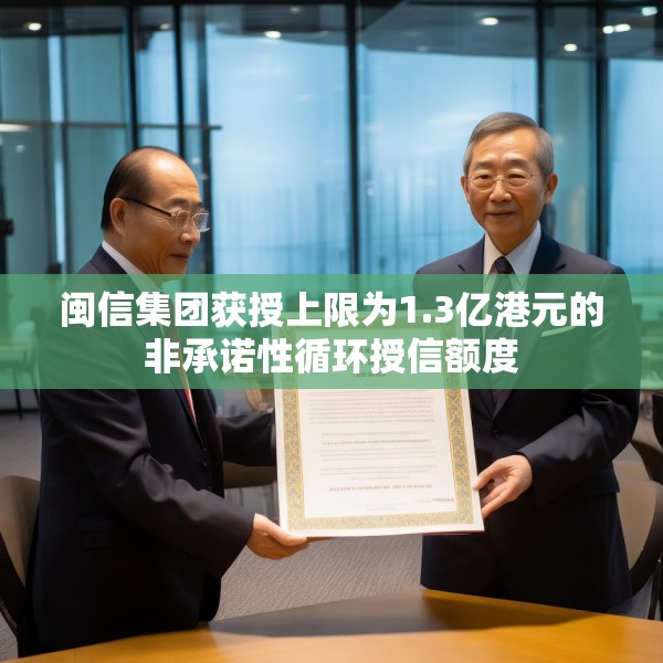 闽信集团获授上限为1.3亿港元的非承诺性循环授信额度