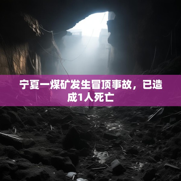 宁夏一煤矿发生冒顶事故，已造成1人死亡