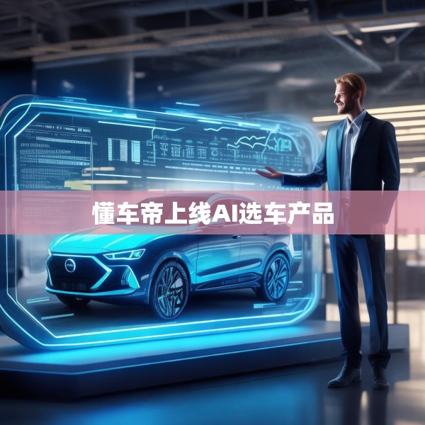 懂车帝上线AI选车产品