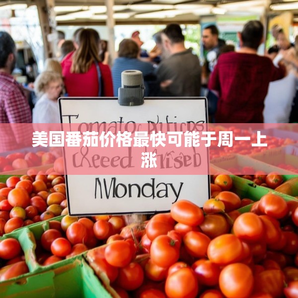 美国番茄价格最快可能于周一上涨