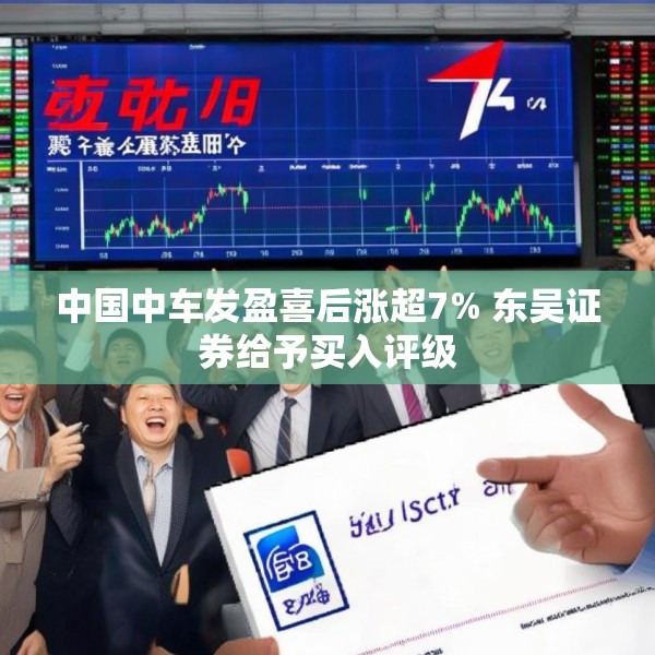 中国中车发盈喜后涨超7% 东吴证券给予买入评级