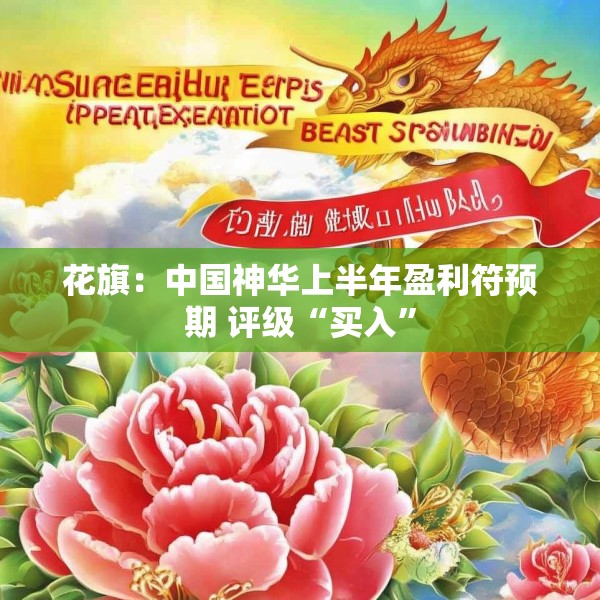 花旗：中国神华上半年盈利符预期 评级“买入”