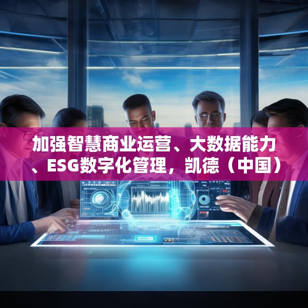 加强智慧商业运营、大数据能力、ESG数字化管理，凯德（中国）与阿里云签署合作备忘录