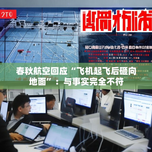 春秋航空回应“飞机起飞后砸向地面”：与事实完全不符