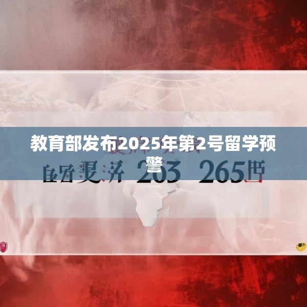 教育部发布2025年第2号留学预警