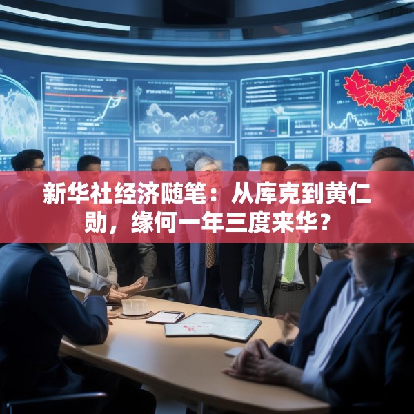 新华社经济随笔：从库克到黄仁勋，缘何一年三度来华？