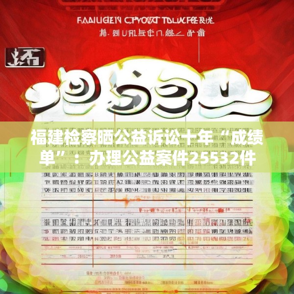 福建检察晒公益诉讼十年“成绩单”：办理公益案件25532件
