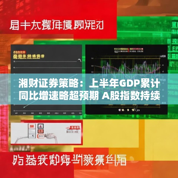 湘财证券策略：上半年GDP累计同比增速略超预期 A股指数持续震荡上行