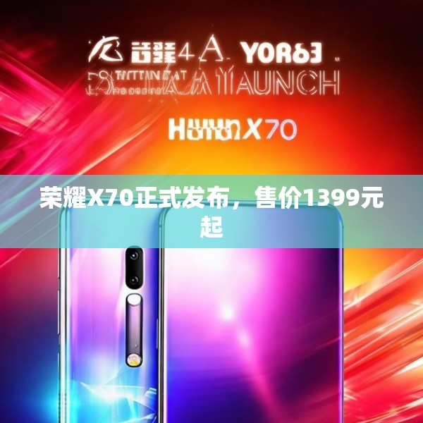 荣耀X70正式发布，售价1399元起